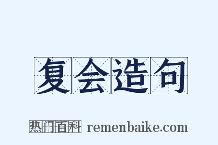 复会造句是什么意思的图片